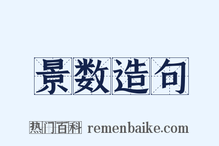 景数造句是什么意思的图片